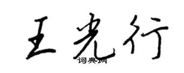 王正良王光行行书个性签名怎么写