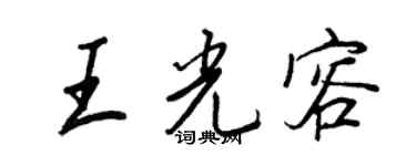 王正良王光容行书个性签名怎么写
