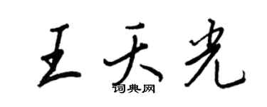王正良王夭光行书个性签名怎么写