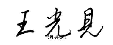 王正良王光见行书个性签名怎么写