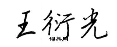 王正良王衍光行书个性签名怎么写