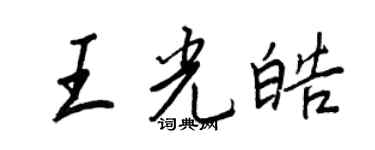 王正良王光皓行书个性签名怎么写