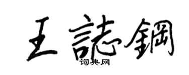 王正良王志钢行书个性签名怎么写