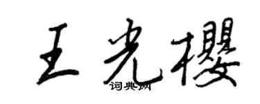 王正良王光樱行书个性签名怎么写