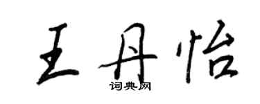 王正良王丹怡行书个性签名怎么写