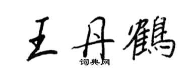 王正良王丹鹤行书个性签名怎么写