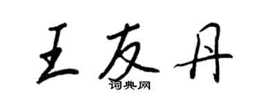 王正良王友丹行书个性签名怎么写
