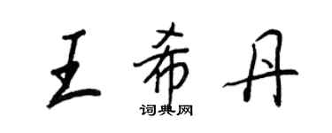 王正良王希丹行书个性签名怎么写
