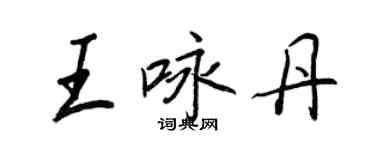 王正良王咏丹行书个性签名怎么写
