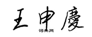 王正良王申庆行书个性签名怎么写