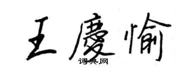 王正良王庆愉行书个性签名怎么写