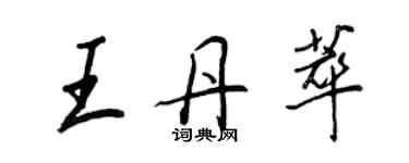 王正良王丹萃行书个性签名怎么写