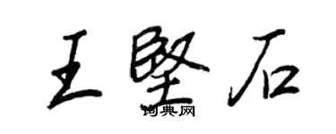 王正良王坚石行书个性签名怎么写