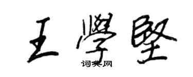 王正良王学坚行书个性签名怎么写