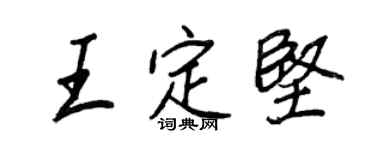 王正良王定坚行书个性签名怎么写