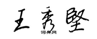 王正良王秀坚行书个性签名怎么写