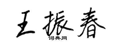 王正良王振春行书个性签名怎么写
