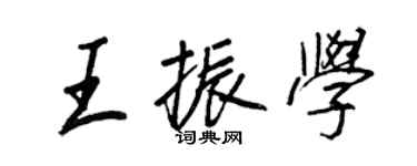 王正良王振学行书个性签名怎么写
