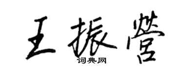 王正良王振营行书个性签名怎么写