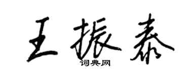 王正良王振泰行书个性签名怎么写
