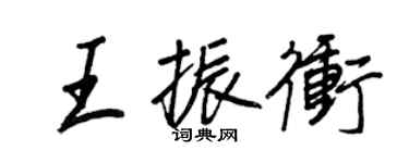 王正良王振冲行书个性签名怎么写
