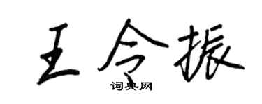 王正良王令振行书个性签名怎么写