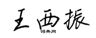 王正良王西振行书个性签名怎么写