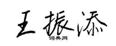 王正良王振添行书个性签名怎么写