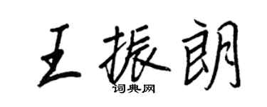 王正良王振朗行书个性签名怎么写