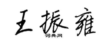 王正良王振雍行书个性签名怎么写