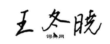 王正良王冬晓行书个性签名怎么写