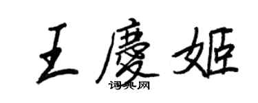 王正良王庆姬行书个性签名怎么写
