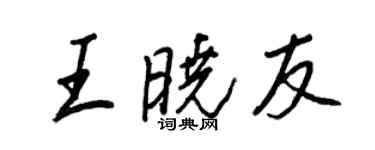 王正良王晓友行书个性签名怎么写