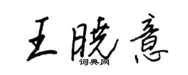 王正良王晓意行书个性签名怎么写