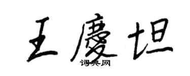 王正良王庆坦行书个性签名怎么写