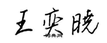 王正良王奕晓行书个性签名怎么写