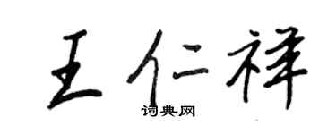 王正良王仁祥行书个性签名怎么写