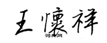 王正良王怀祥行书个性签名怎么写