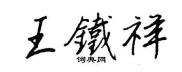 王正良王铁祥行书个性签名怎么写