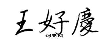 王正良王好庆行书个性签名怎么写