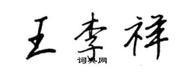王正良王李祥行书个性签名怎么写