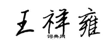 王正良王祥雍行书个性签名怎么写