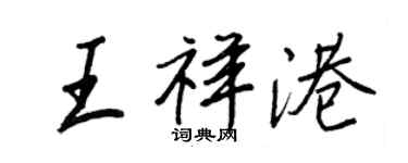 王正良王祥港行书个性签名怎么写