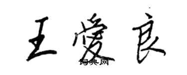 王正良王爱良行书个性签名怎么写