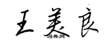 王正良王美良行书个性签名怎么写