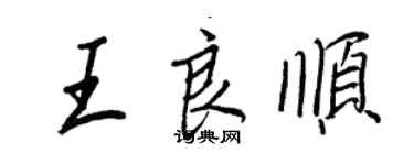王正良王良顺行书个性签名怎么写