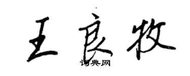 王正良王良牧行书个性签名怎么写