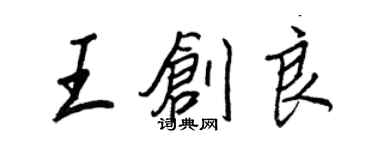 王正良王创良行书个性签名怎么写
