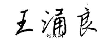 王正良王涌良行书个性签名怎么写