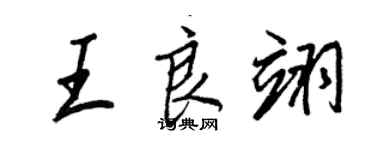 王正良王良翊行书个性签名怎么写